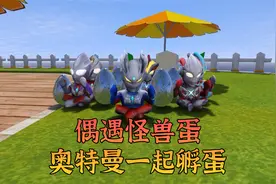 小奥特曼们玩耍时意外发现怪兽蛋，带回光之国成功孵出小怪兽……视频封面