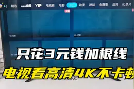 花个3块钱学学人家这么做，电视增加一根线，看高清4K片源不卡顿视频封面