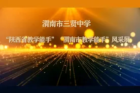 渭南市三贤中学“陕西省教学能手”“渭南市教学能手”风采展视频封面