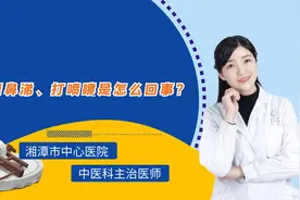 流清鼻涕、打喷嚏是怎么回事？医生坦言：多是这些因素引起视频封面