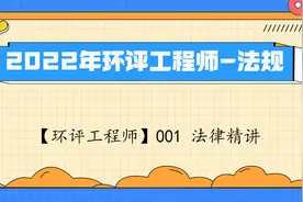 【环评工程师】001 法律精讲【转载】视频封面