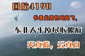 国航4190航班！长春机场起飞，东北大平原尽收眼底，天真蓝云真白视频封面