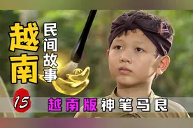牧童得到一支神奇魔笔，画什么东西都能成真，越南版《神笔马良》视频封面