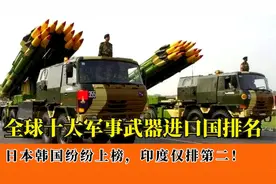 全球十大军事武器进口国排名：日本韩国纷纷上榜，印度仅排第二！视频封面