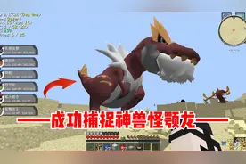 我的世界宝可梦生存17：成功捕捉怪颚龙，一口一个神兽！