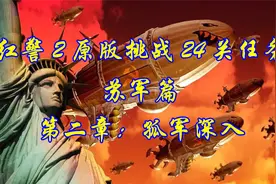 红色警戒2之挑战24关任务：【苏军】第二章、孤军深入视频封面