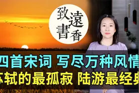 四首宋词佳作，写尽人间万种风情，苏轼的最孤寂、陆游最经典！视频封面