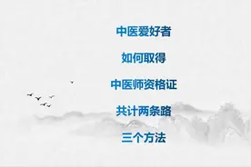 中医爱好者、民间中医如何取得医师资格证？共有两条路、三个方法视频封面