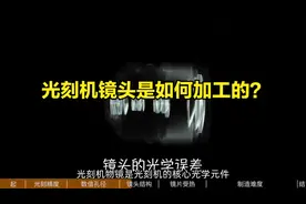 光刻机镜头是如何加工的？视频封面