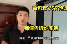 卫生间门半包口和全包口有什么区别？该怎么选？装修师傅来教你视频封面