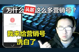 为什么头条这么多营销号？教你不再被营销号打扰~
