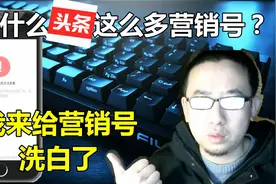 为什么头条这么多营销号？教你不再被营销号打扰~