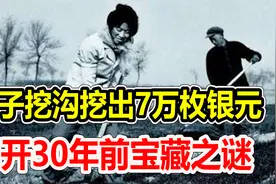 1982年，女子挖沟时挖出7万枚银元，揭开尘封30年前宝藏之谜视频封面