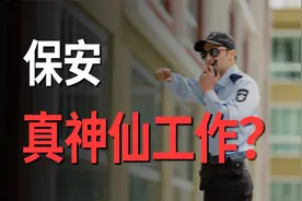 “月薪过万，包吃住，双休”，保安这工作真有这么神仙？视频封面