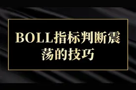 震荡行情如何把握BOLL指标的巧妙用法视频封面