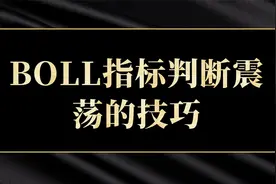 震荡行情如何把握BOLL指标的巧妙用法视频封面