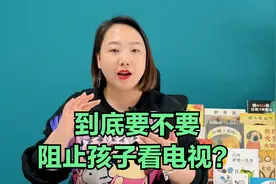 要不要阻止孩子看电视？看过耶鲁大学的研究，家长再做决定也不迟视频封面