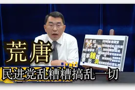 民进党从内而外要搞乱一切，杀人嫌犯居然能人身自由视频封面
