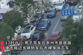 成都一男子驾车街头乱撞多车后裸奔 目击者：边走边脱一丝不挂视频封面