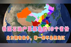 我国石油产量最高的10个省份，北方拥有最多，第一却不是黑龙江视频封面
