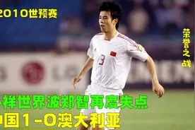 2010世预赛中国1-0澳大利亚，郑智叕罚失点球，孙祥世界波定胜局视频封面
