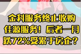 金科服务终止收购佳源服务！后者一月跌72%受累于房企？视频封面