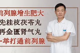 前列腺增生肥大，先桂枝茯苓丸，再金匮肾气丸，一举打通前列腺视频封面