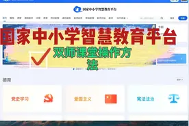 国家中小学智慧教育平台 双师课堂 模块操作方法