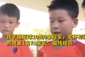 孩子踢足球10比0得冠军，奖杯却颁给点赞第1名？家长：脑残规则视频封面