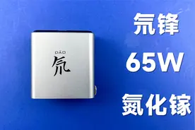 评测拆解氘锋65W透明氮化镓，有亮点也有遗憾！视频封面