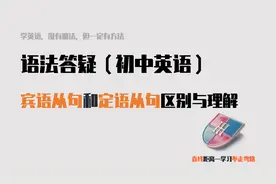 「英语语法」定语从句和宾语从句有什么区别？如何区分？视频封面