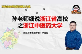孙老师细说浙江省高校之浙江中医药大学视频封面