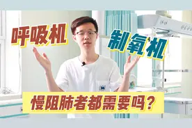慢阻肺患者需要呼吸机和制氧机同时使用吗？视频封面