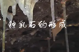 《3分看懂钟乳石的形成过程》 四川游客掰断万年钟乳石道歉没诚意视频封面