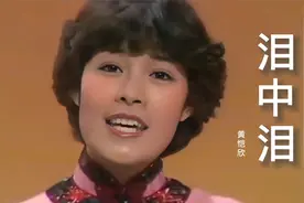 黄恺欣《泪中泪》，太好听了，歌声感人好听，经典粤曲，韵味十足视频封面