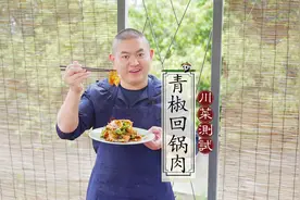 传统川菜青椒回锅怎么做肥而不腻入口化渣，这个办法百分之百成功视频封面
