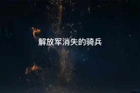 解放军消失的骑兵视频封面