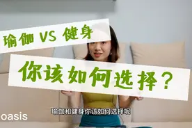 瑜伽 or 健身, 你该如何选择性练习？视频封面