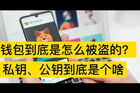 进阶篇：你的钱包到底是怎么被盗的？公钥私钥、助记词到底是啥？视频封面