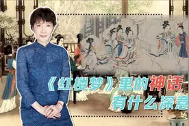 《红楼梦》里的神话有什么深意？视频封面
