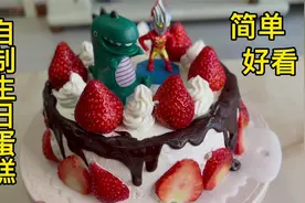 自制生日蛋糕！简单好做又健康，手把手教你做！非常简单！视频封面