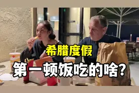 四姐一家去希腊度假，转3次飞机8个小时才到，落地第一餐很意外视频封面