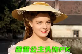 茜茜公主头饰PK：新版有多寒酸，老版就有多精致视频封面