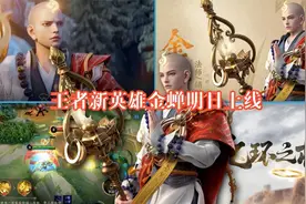 王者新英雄金蝉明日上线，3种方法免费得，玩法技巧抢先看！视频封面