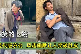 贵州农村搞笑青年卜跳，幽默风趣让人笑掉大牙，网友：现代版济公视频封面