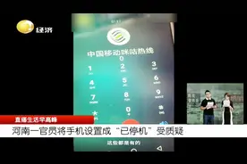 将手机提示音设置成“已停机”，河南一官员备受质疑，你怎么看？视频封面