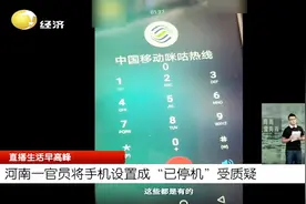 将手机提示音设置成“已停机”，河南一官员备受质疑，你怎么看？视频封面