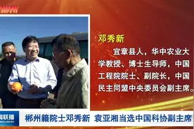 郴州籍院士邓秀新、袁亚湘当选中国科协副主席视频封面