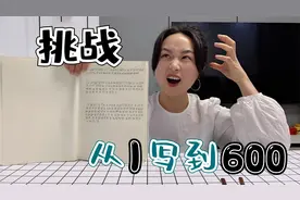 挑战从1写到600！写到多少就吃多少钱美食，你能挑战成功吗？