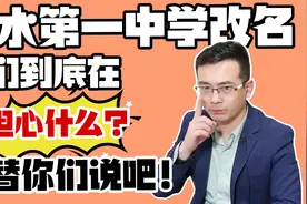 衡水第一中学改名，你们到底在担心什么？金老师替你们说了吧！视频封面